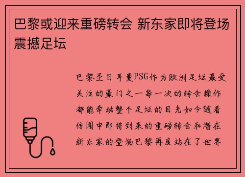 巴黎或迎来重磅转会 新东家即将登场震撼足坛 巴黎或迎来重磅转会 新东家即将登场震撼足坛