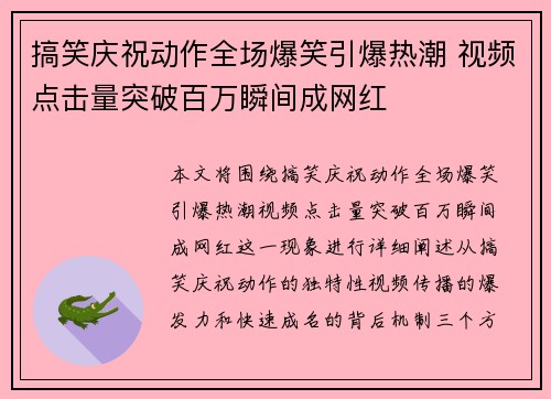搞笑庆祝动作全场爆笑引爆热潮 视频点击量突破百万瞬间成网红 搞笑庆祝动作全场爆笑引爆热潮 视频点击量突破百万瞬间成网红