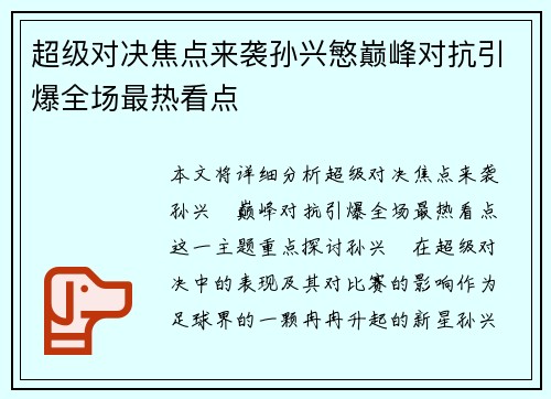 超级对决焦点来袭孙兴慜巅峰对抗引爆全场最热看点 超级对决焦点来袭孙兴慜巅峰对抗引爆全场最热看点