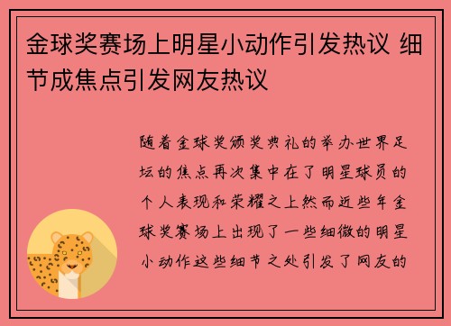 金球奖赛场上明星小动作引发热议 细节成焦点引发网友热议 金球奖赛场上明星小动作引发热议 细节成焦点引发网友热议