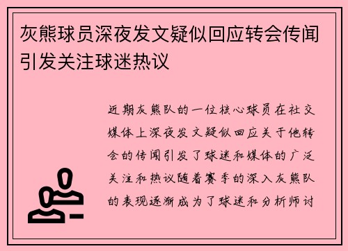 灰熊球员深夜发文疑似回应转会传闻引发关注球迷热议