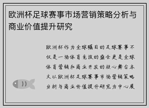 欧洲杯足球赛事市场营销策略分析与商业价值提升研究 欧洲杯足球赛事市场营销策略分析与商业价值提升研究