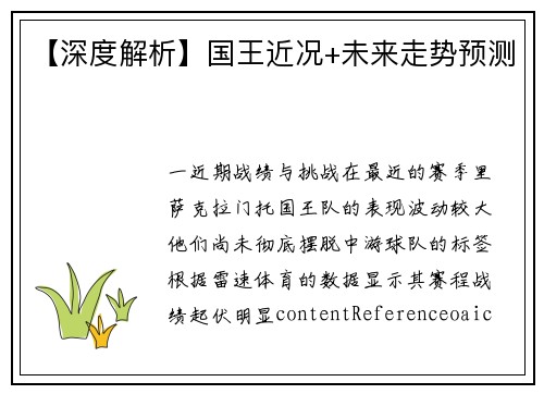 【深度解析】国王近况+未来走势预测