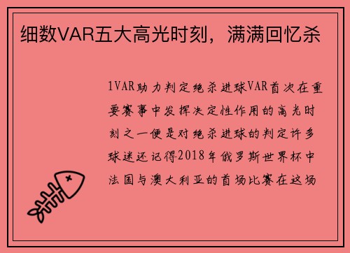 细数VAR五大高光时刻，满满回忆杀