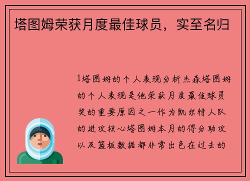 塔图姆荣获月度最佳球员，实至名归