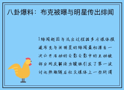 八卦爆料：布克被曝与明星传出绯闻