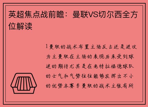 英超焦点战前瞻：曼联VS切尔西全方位解读