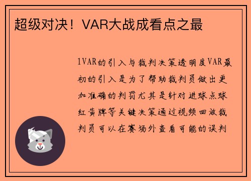 超级对决！VAR大战成看点之最
