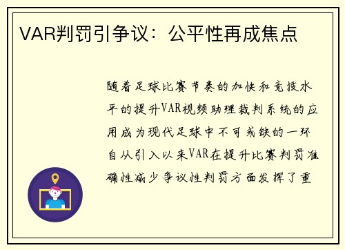 VAR判罚引争议：公平性再成焦点