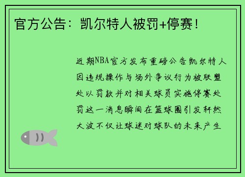 官方公告：凯尔特人被罚+停赛！