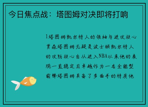 今日焦点战：塔图姆对决即将打响