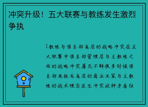 冲突升级！五大联赛与教练发生激烈争执