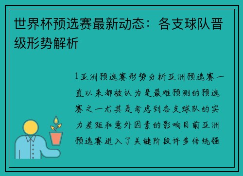 世界杯预选赛最新动态：各支球队晋级形势解析