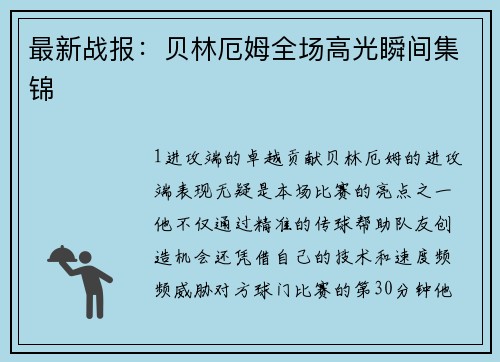 最新战报：贝林厄姆全场高光瞬间集锦