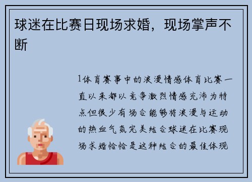 球迷在比赛日现场求婚，现场掌声不断