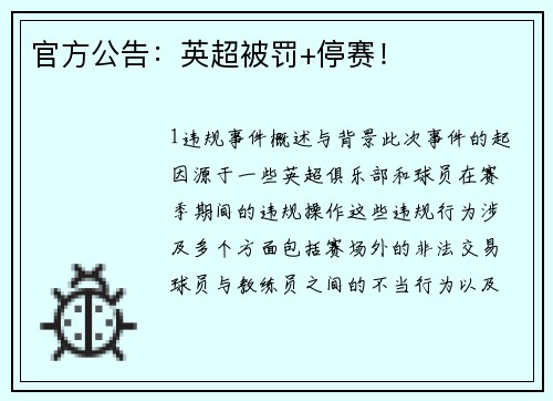 官方公告：英超被罚+停赛！