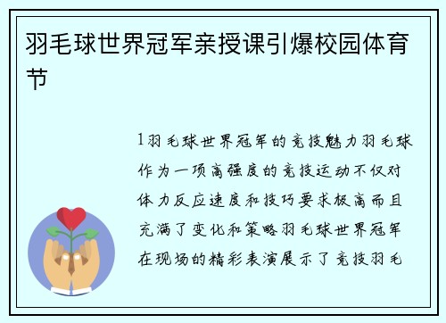 羽毛球世界冠军亲授课引爆校园体育节