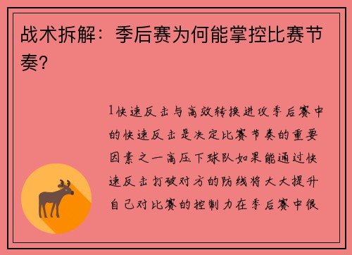 战术拆解：季后赛为何能掌控比赛节奏？