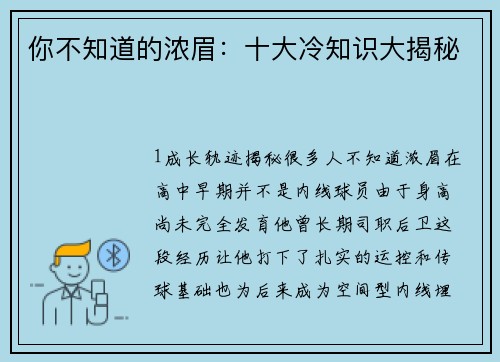 你不知道的浓眉：十大冷知识大揭秘