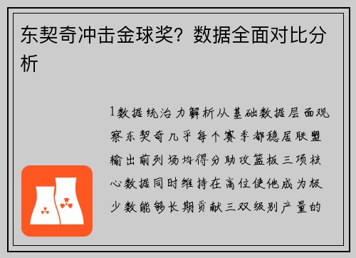东契奇冲击金球奖？数据全面对比分析