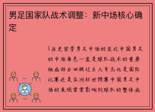 男足国家队战术调整：新中场核心确定