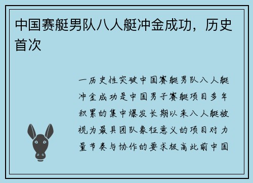 中国赛艇男队八人艇冲金成功，历史首次