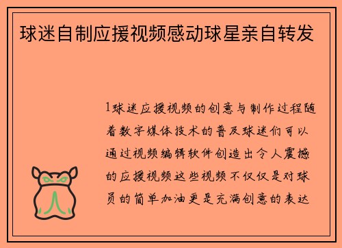 球迷自制应援视频感动球星亲自转发