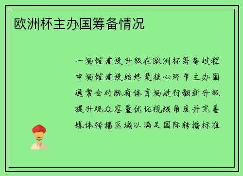 欧洲杯主办国筹备情况