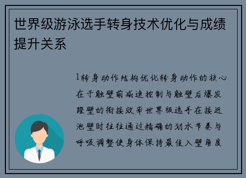 世界级游泳选手转身技术优化与成绩提升关系