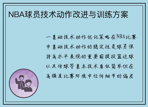 NBA球员技术动作改进与训练方案
