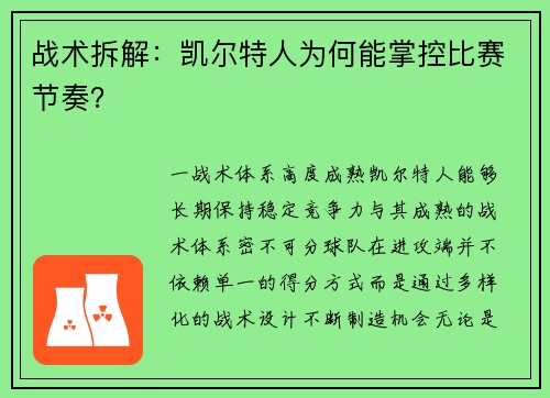 战术拆解：凯尔特人为何能掌控比赛节奏？