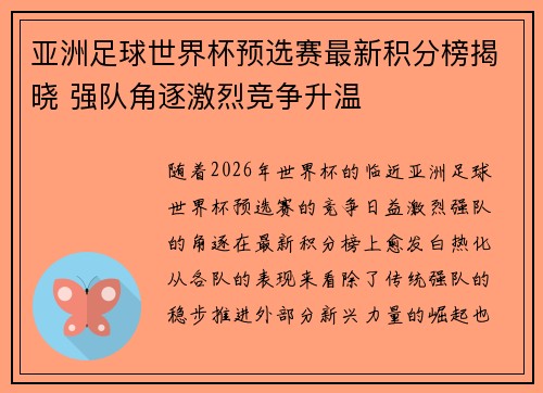 亚洲足球世界杯预选赛最新积分榜揭晓 强队角逐激烈竞争升温