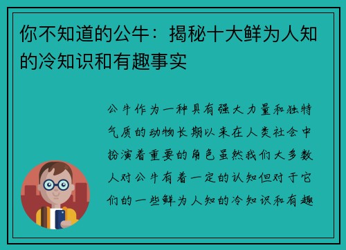 你不知道的公牛：揭秘十大鲜为人知的冷知识和有趣事实