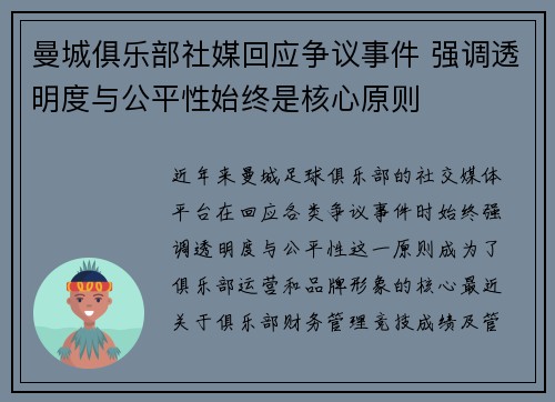 曼城俱乐部社媒回应争议事件 强调透明度与公平性始终是核心原则