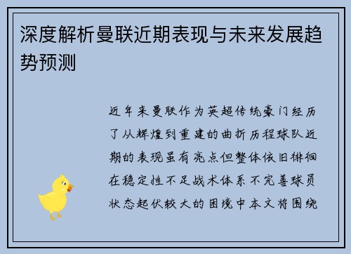 深度解析曼联近期表现与未来发展趋势预测