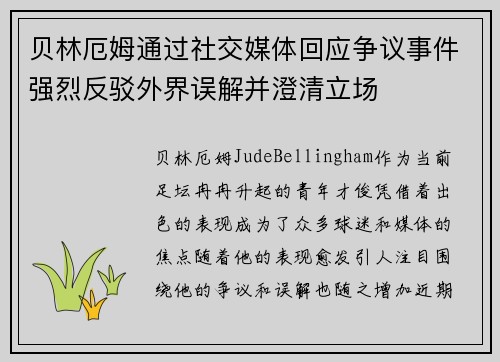 贝林厄姆通过社交媒体回应争议事件强烈反驳外界误解并澄清立场