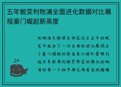 五年蜕变利物浦全面进化数据对比展现豪门崛起新高度