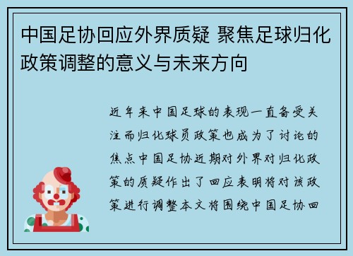 中国足协回应外界质疑 聚焦足球归化政策调整的意义与未来方向