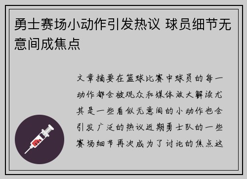 勇士赛场小动作引发热议 球员细节无意间成焦点