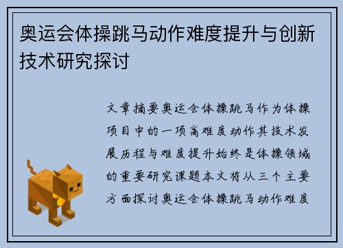 奥运会体操跳马动作难度提升与创新技术研究探讨