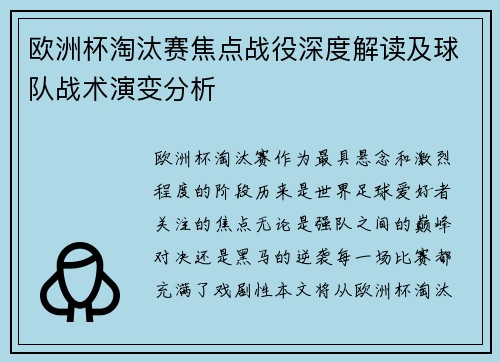 欧洲杯淘汰赛焦点战役深度解读及球队战术演变分析