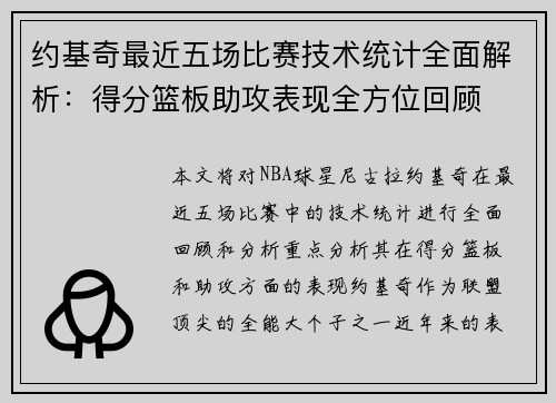 约基奇最近五场比赛技术统计全面解析：得分篮板助攻表现全方位回顾