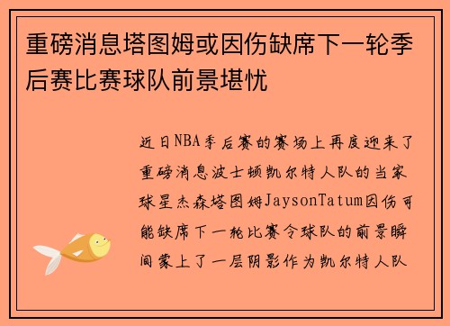 重磅消息塔图姆或因伤缺席下一轮季后赛比赛球队前景堪忧