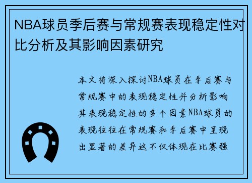 NBA球员季后赛与常规赛表现稳定性对比分析及其影响因素研究