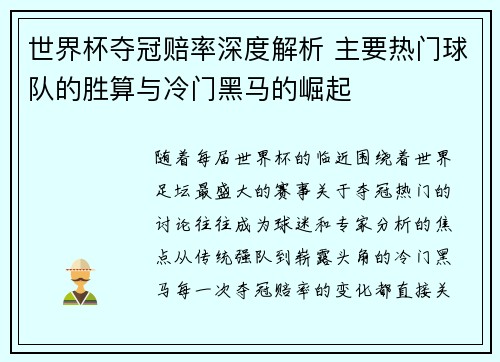 世界杯夺冠赔率深度解析 主要热门球队的胜算与冷门黑马的崛起