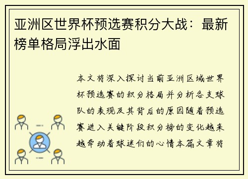 亚洲区世界杯预选赛积分大战：最新榜单格局浮出水面