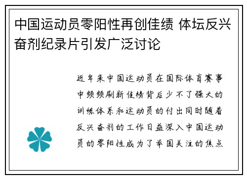 中国运动员零阳性再创佳绩 体坛反兴奋剂纪录片引发广泛讨论