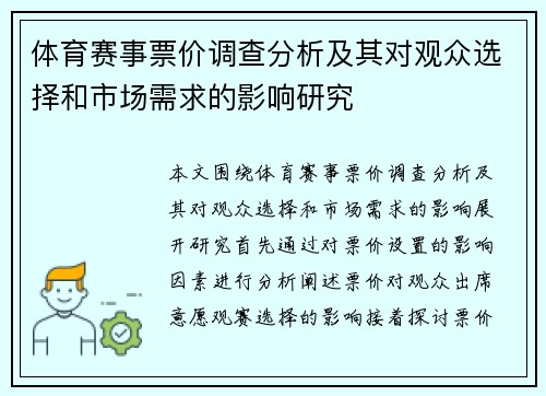 体育赛事票价调查分析及其对观众选择和市场需求的影响研究