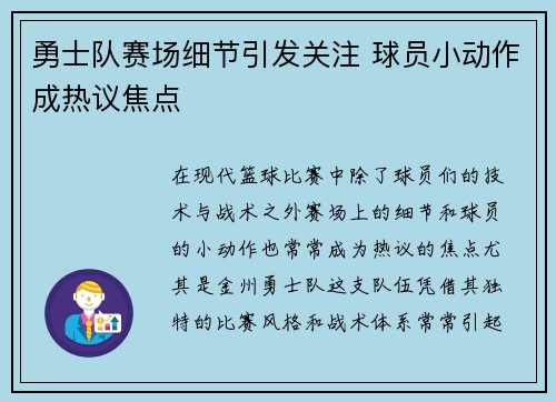 勇士队赛场细节引发关注 球员小动作成热议焦点
