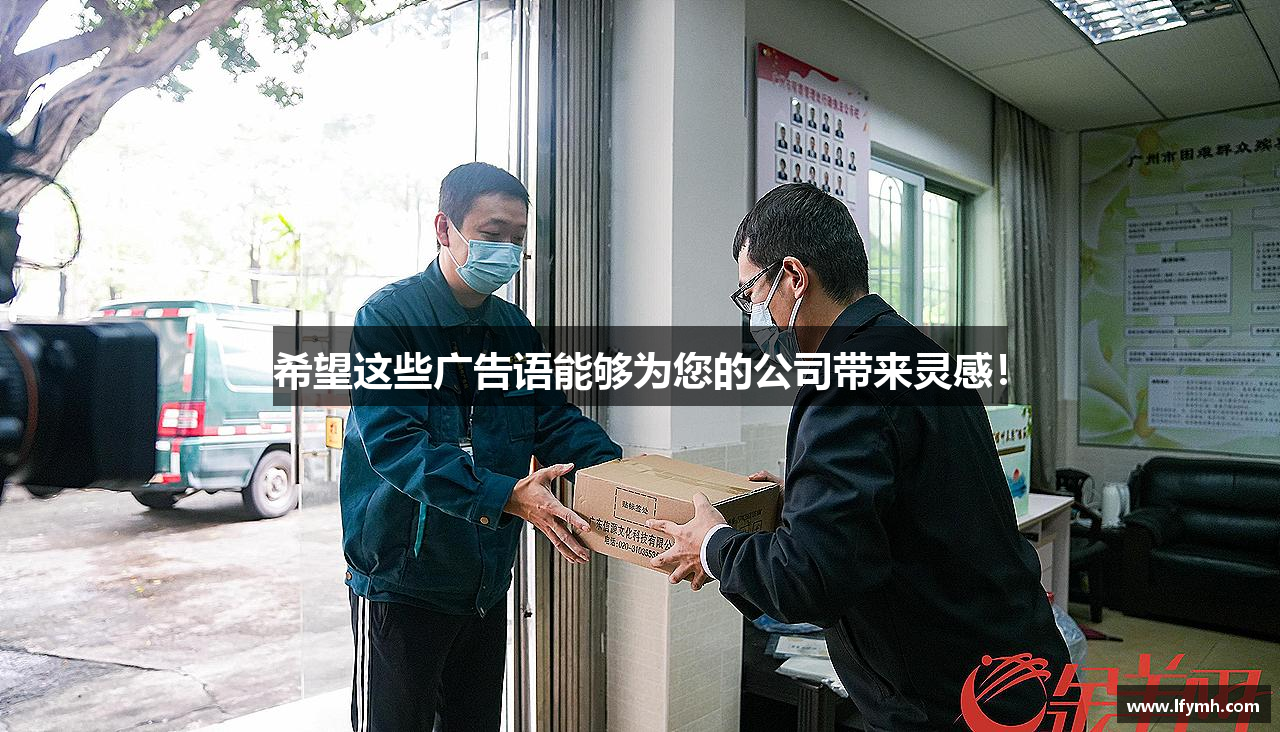 必一运动bsport体育希望这些广告语能够为您的公司带来灵感！